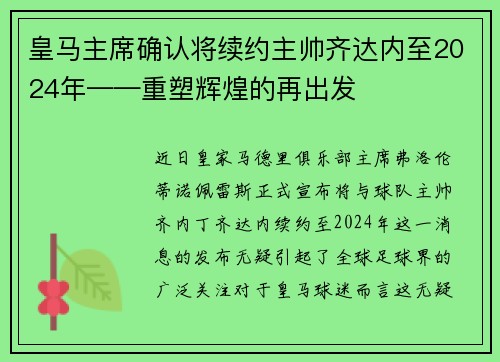 皇马主席确认将续约主帅齐达内至2024年——重塑辉煌的再出发