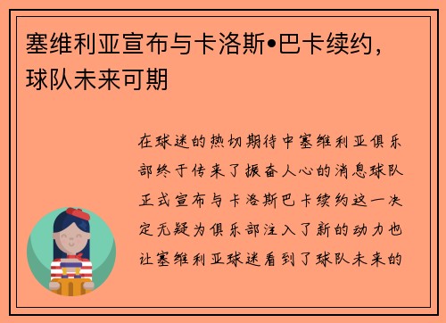塞维利亚宣布与卡洛斯•巴卡续约，球队未来可期