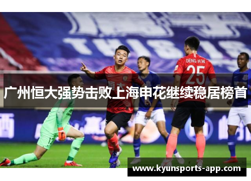 广州恒大强势击败上海申花继续稳居榜首