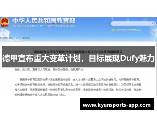 德甲宣布重大变革计划，目标展现Dufy魅力