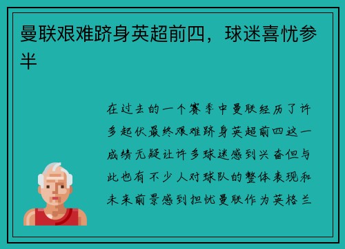 曼联艰难跻身英超前四，球迷喜忧参半