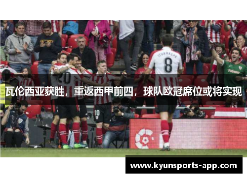 瓦伦西亚获胜，重返西甲前四，球队欧冠席位或将实现