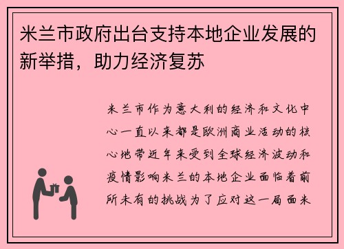米兰市政府出台支持本地企业发展的新举措，助力经济复苏