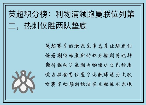英超积分榜：利物浦领跑曼联位列第二，热刺仅胜两队垫底