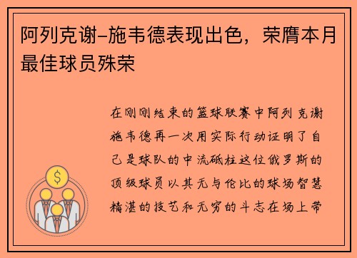 阿列克谢-施韦德表现出色，荣膺本月最佳球员殊荣