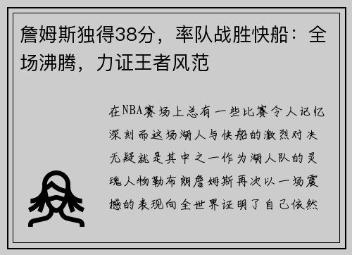 詹姆斯独得38分，率队战胜快船：全场沸腾，力证王者风范