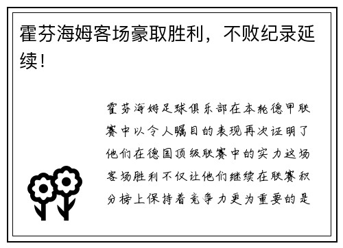 霍芬海姆客场豪取胜利，不败纪录延续！