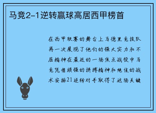 马竞2-1逆转赢球高居西甲榜首