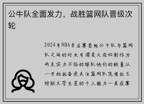 公牛队全面发力，战胜篮网队晋级次轮