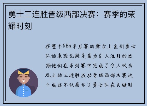 勇士三连胜晋级西部决赛：赛季的荣耀时刻