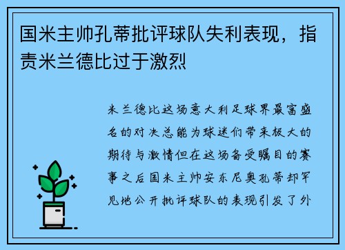 国米主帅孔蒂批评球队失利表现，指责米兰德比过于激烈
