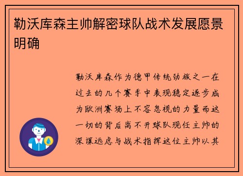 勒沃库森主帅解密球队战术发展愿景明确