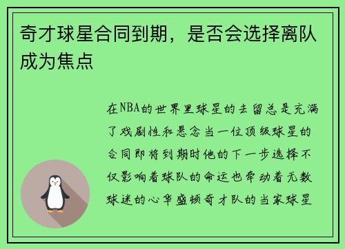 奇才球星合同到期，是否会选择离队成为焦点