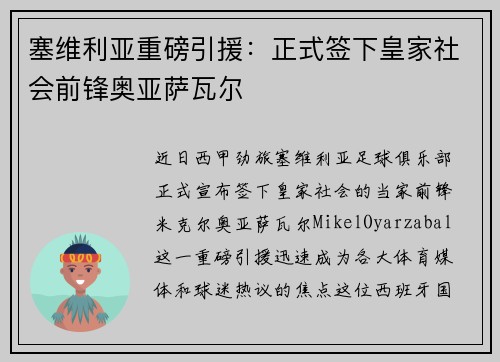 塞维利亚重磅引援：正式签下皇家社会前锋奥亚萨瓦尔
