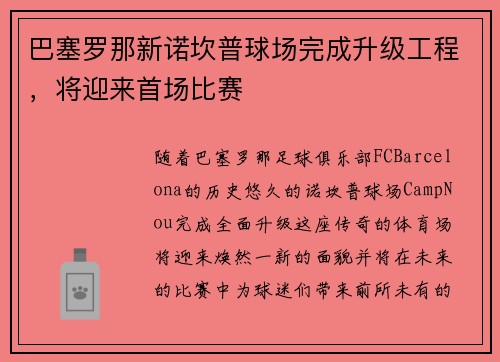 巴塞罗那新诺坎普球场完成升级工程，将迎来首场比赛