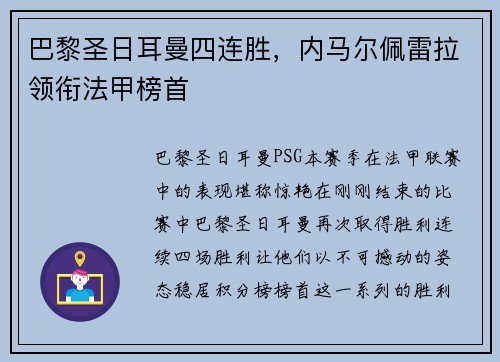 巴黎圣日耳曼四连胜，内马尔佩雷拉领衔法甲榜首