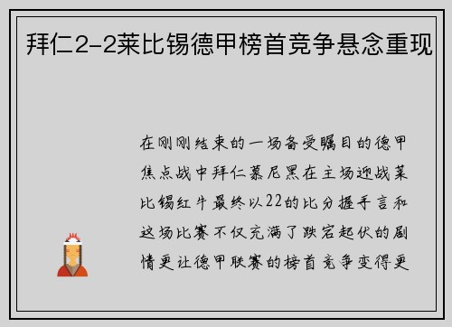 拜仁2-2莱比锡德甲榜首竞争悬念重现