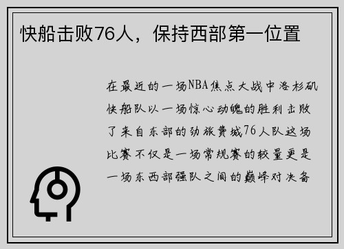 快船击败76人，保持西部第一位置