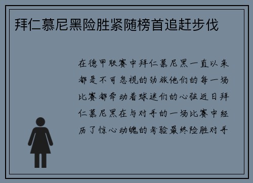 拜仁慕尼黑险胜紧随榜首追赶步伐