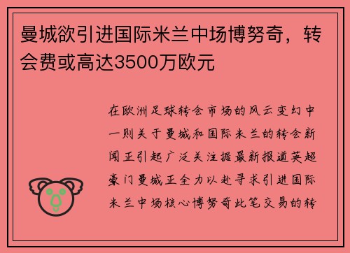 曼城欲引进国际米兰中场博努奇，转会费或高达3500万欧元