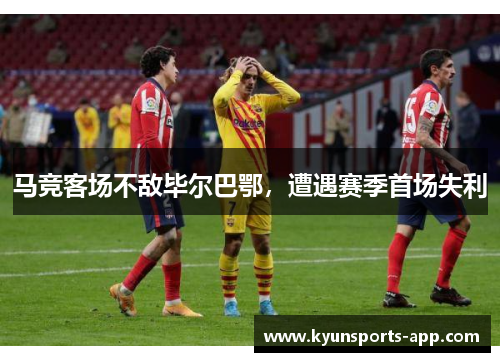 马竞客场不敌毕尔巴鄂，遭遇赛季首场失利