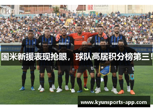 国米新援表现抢眼，球队高居积分榜第三！