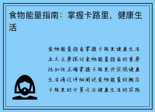 食物能量指南：掌握卡路里，健康生活