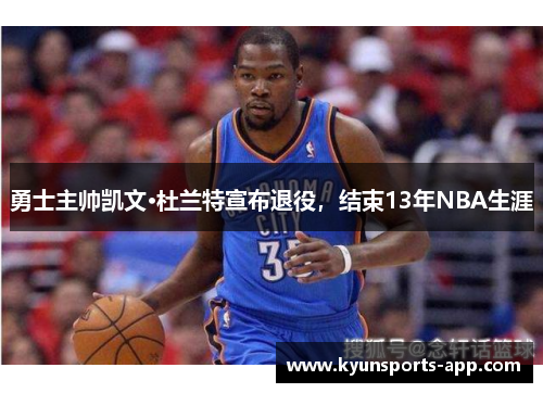 勇士主帅凯文·杜兰特宣布退役，结束13年NBA生涯