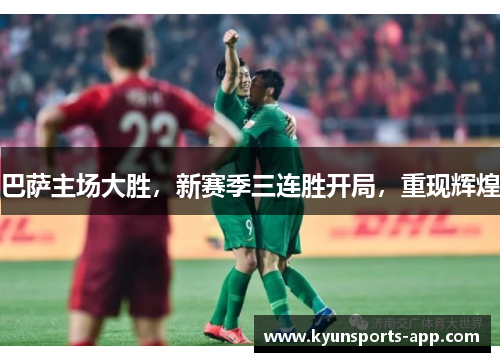 巴萨主场大胜，新赛季三连胜开局，重现辉煌