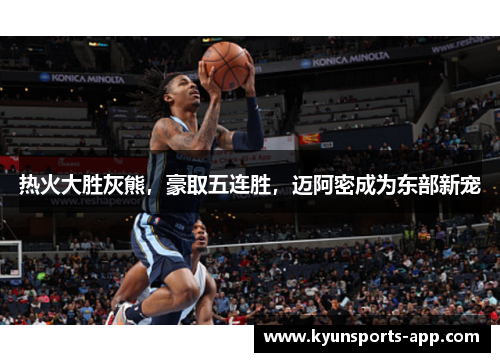 热火大胜灰熊，豪取五连胜，迈阿密成为东部新宠