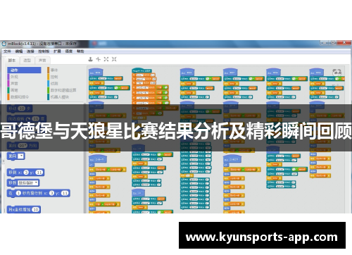 哥德堡与天狼星比赛结果分析及精彩瞬间回顾