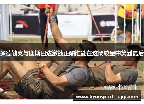 多德勒支与鹿斯巴达激战正酣谁能在这场较量中笑到最后