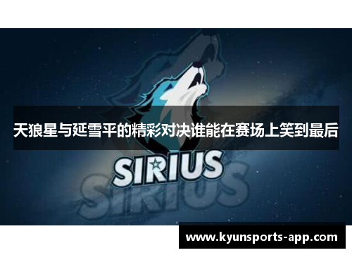 天狼星与延雪平的精彩对决谁能在赛场上笑到最后