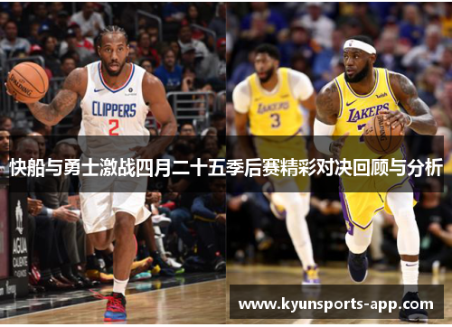 快船与勇士激战四月二十五季后赛精彩对决回顾与分析