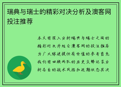 瑞典与瑞士的精彩对决分析及澳客网投注推荐