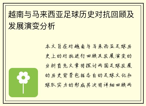 越南与马来西亚足球历史对抗回顾及发展演变分析