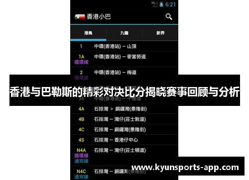香港与巴勒斯的精彩对决比分揭晓赛事回顾与分析