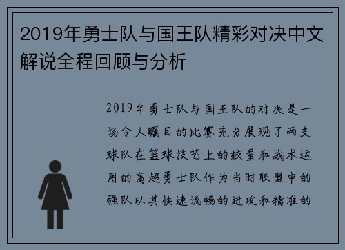 2019年勇士队与国王队精彩对决中文解说全程回顾与分析