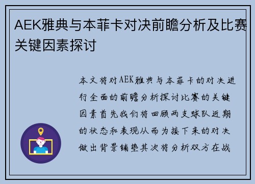AEK雅典与本菲卡对决前瞻分析及比赛关键因素探讨