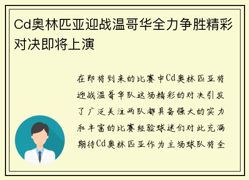 Cd奥林匹亚迎战温哥华全力争胜精彩对决即将上演