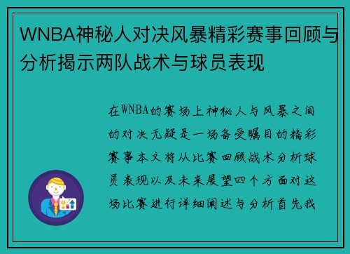 WNBA神秘人对决风暴精彩赛事回顾与分析揭示两队战术与球员表现