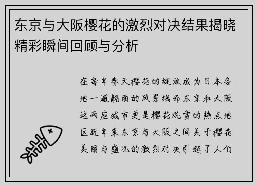 东京与大阪樱花的激烈对决结果揭晓精彩瞬间回顾与分析