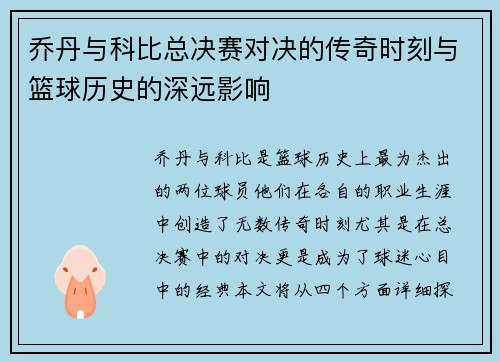 乔丹与科比总决赛对决的传奇时刻与篮球历史的深远影响