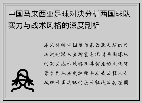 中国马来西亚足球对决分析两国球队实力与战术风格的深度剖析