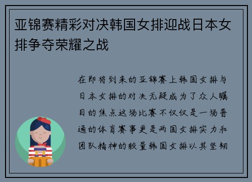 亚锦赛精彩对决韩国女排迎战日本女排争夺荣耀之战