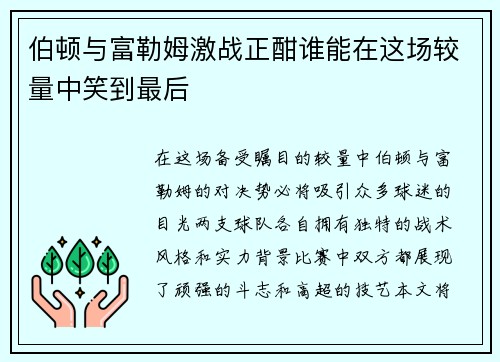 伯顿与富勒姆激战正酣谁能在这场较量中笑到最后