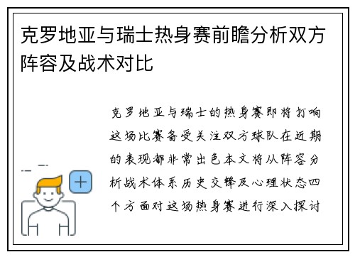 克罗地亚与瑞士热身赛前瞻分析双方阵容及战术对比