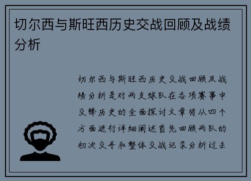 切尔西与斯旺西历史交战回顾及战绩分析