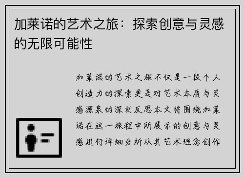 加莱诺的艺术之旅：探索创意与灵感的无限可能性