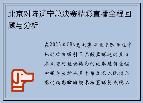 北京对阵辽宁总决赛精彩直播全程回顾与分析